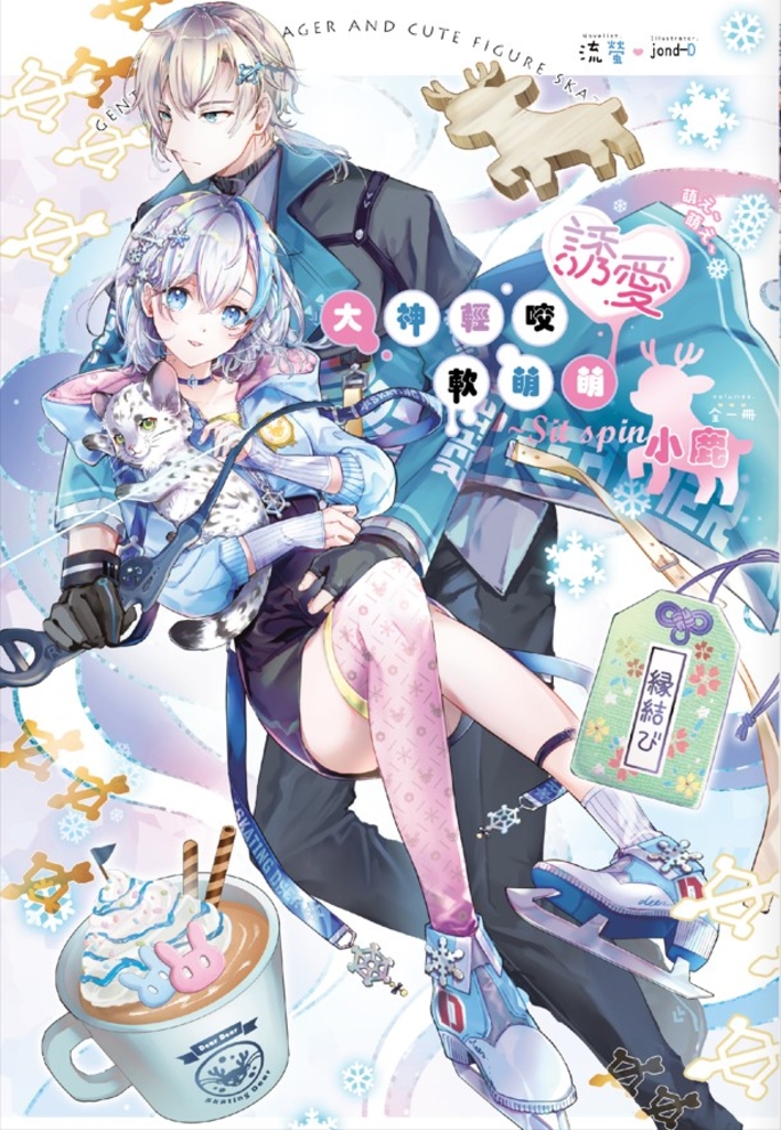 大神輕咬誘愛軟萌萌小鹿~Sit spin(1)