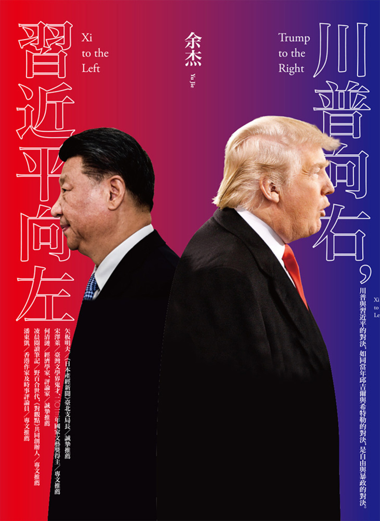 川普向右,習近平向左