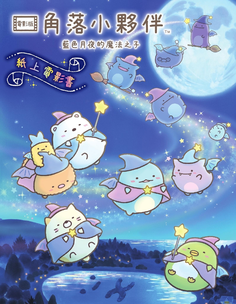 角落小夥伴 藍色月夜的魔法之子:紙上電影書