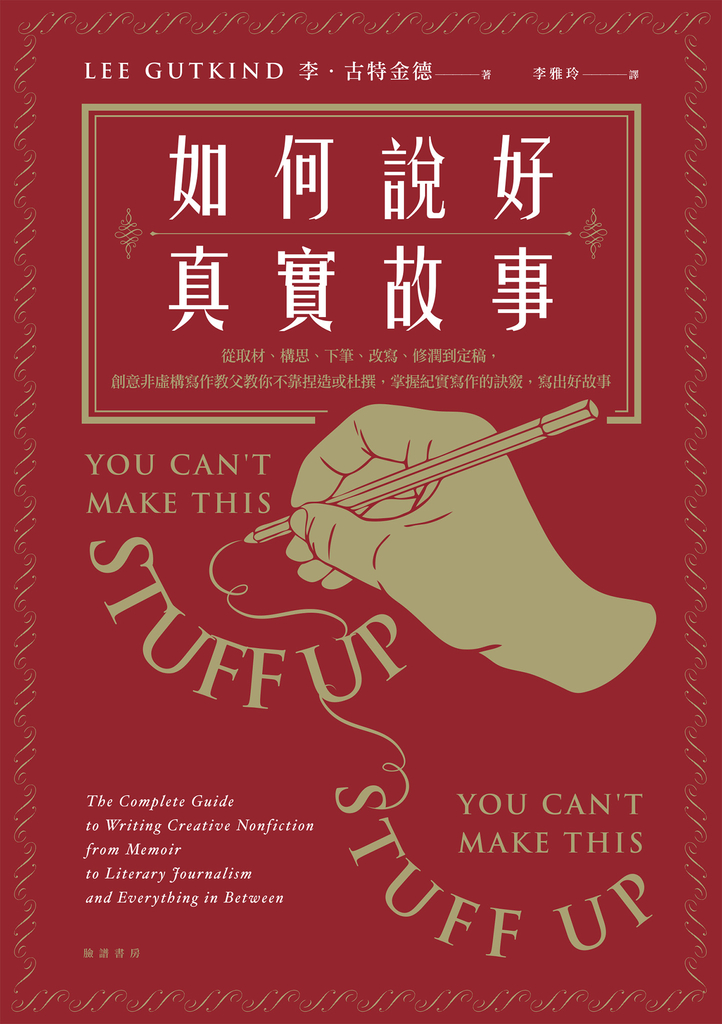 如何說好真實故事?