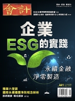 【會計研究月刊 第441期】 《 企業ESG的實踐 》