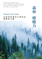 森林療癒力【附《一個人的森活指南》別冊】
