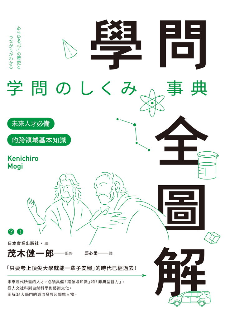學問全圖解:未來人才必備的跨領域基本知識