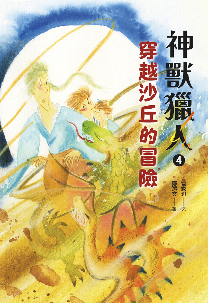神獸獵人4:穿越沙丘的冒險