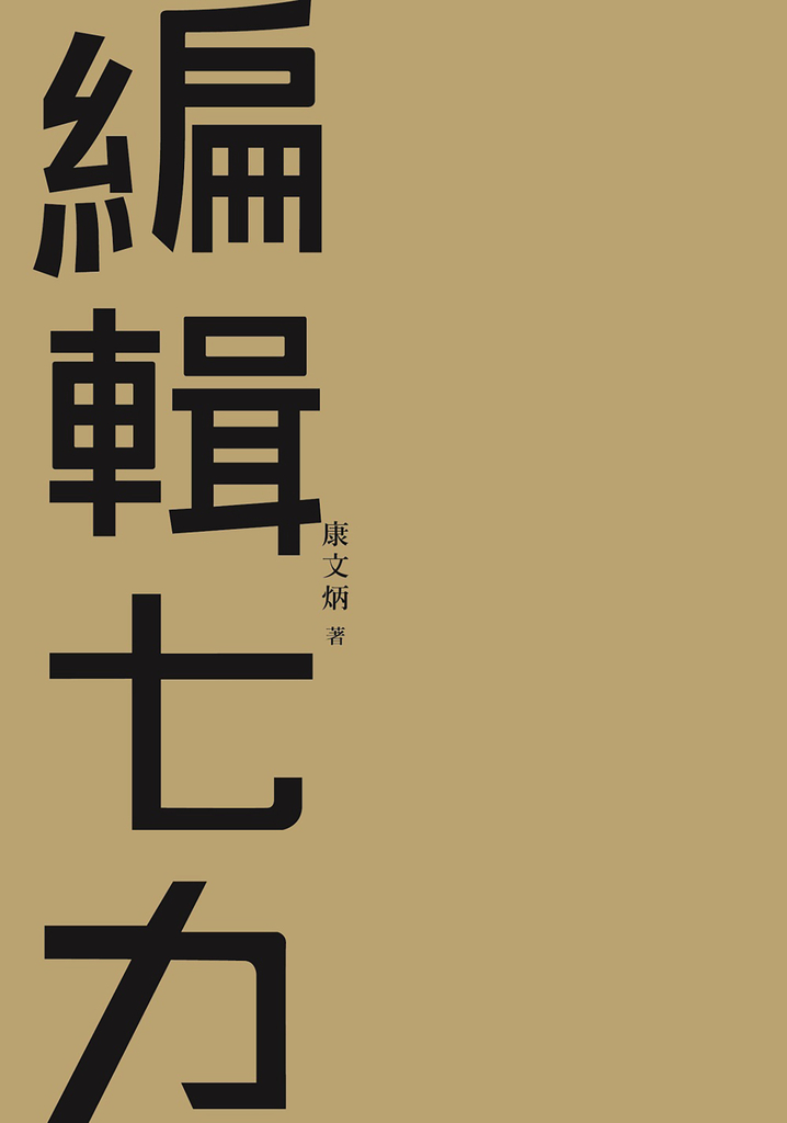 編輯七力(修訂本)