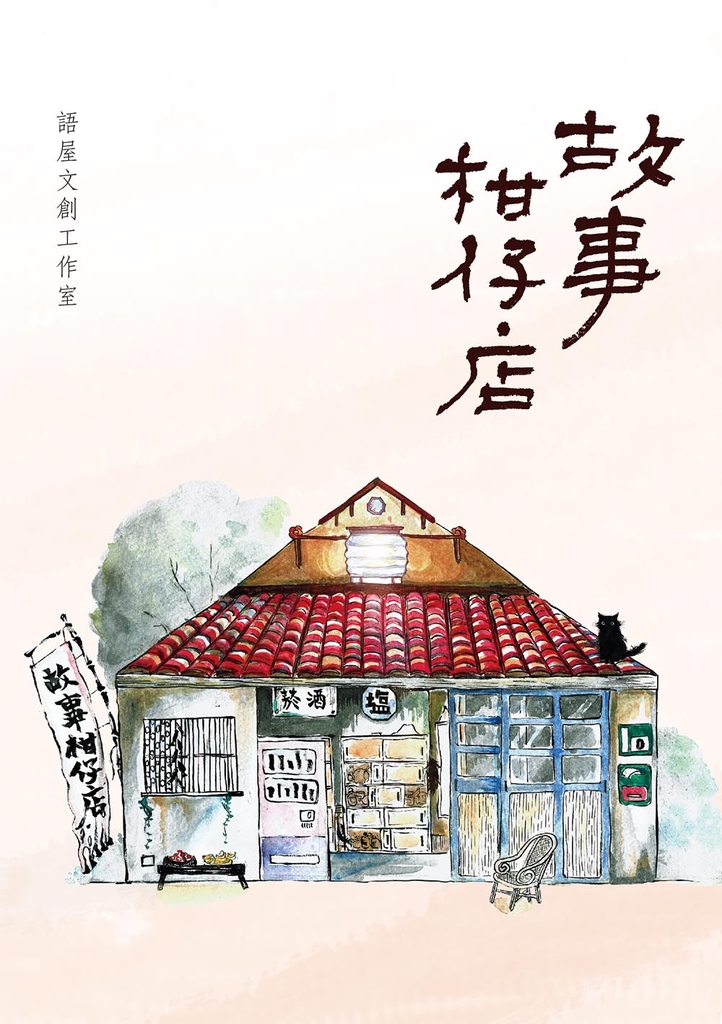 故事柑仔店