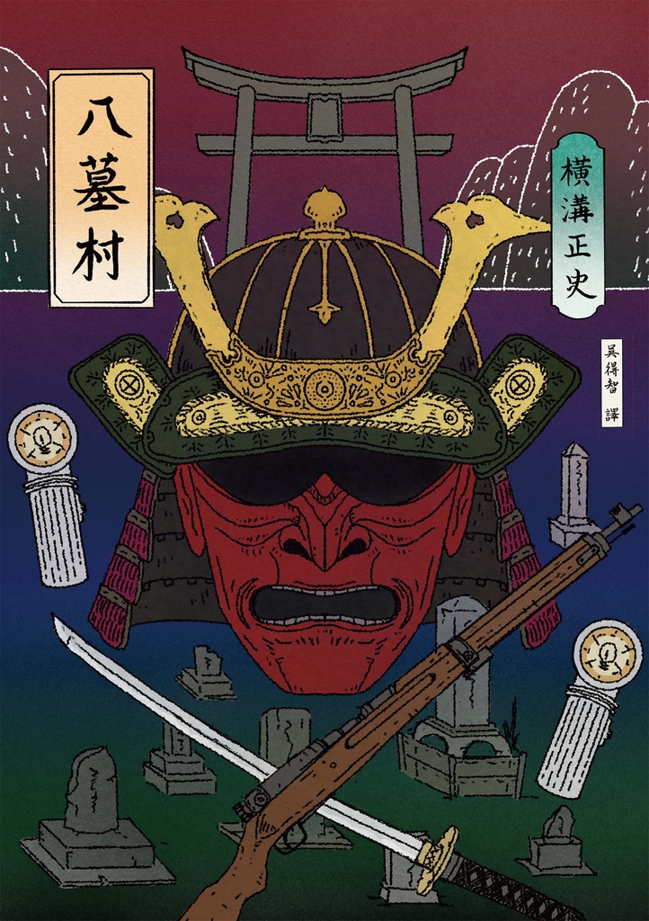 八墓村(經典回歸版)