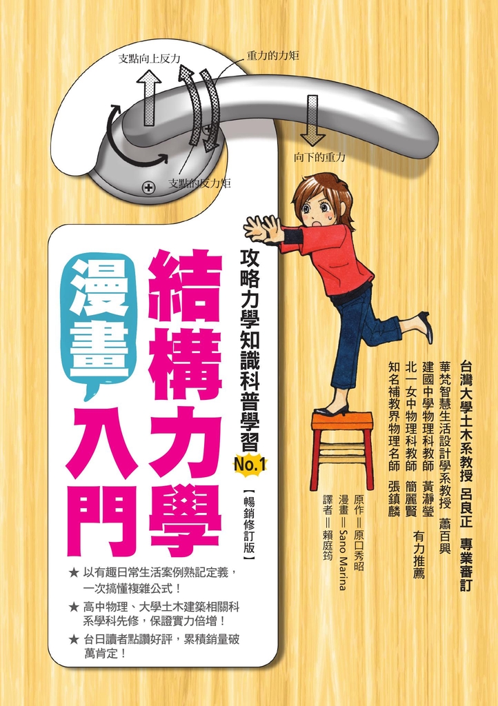 漫畫結構力學入門(暢銷修訂版)
