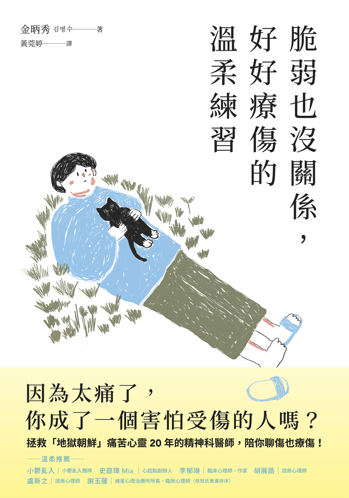 脆弱也沒關係,好好療傷的溫柔練習