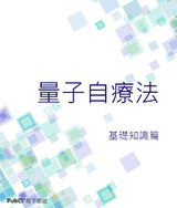 量子自療法台灣版-基礎知識篇