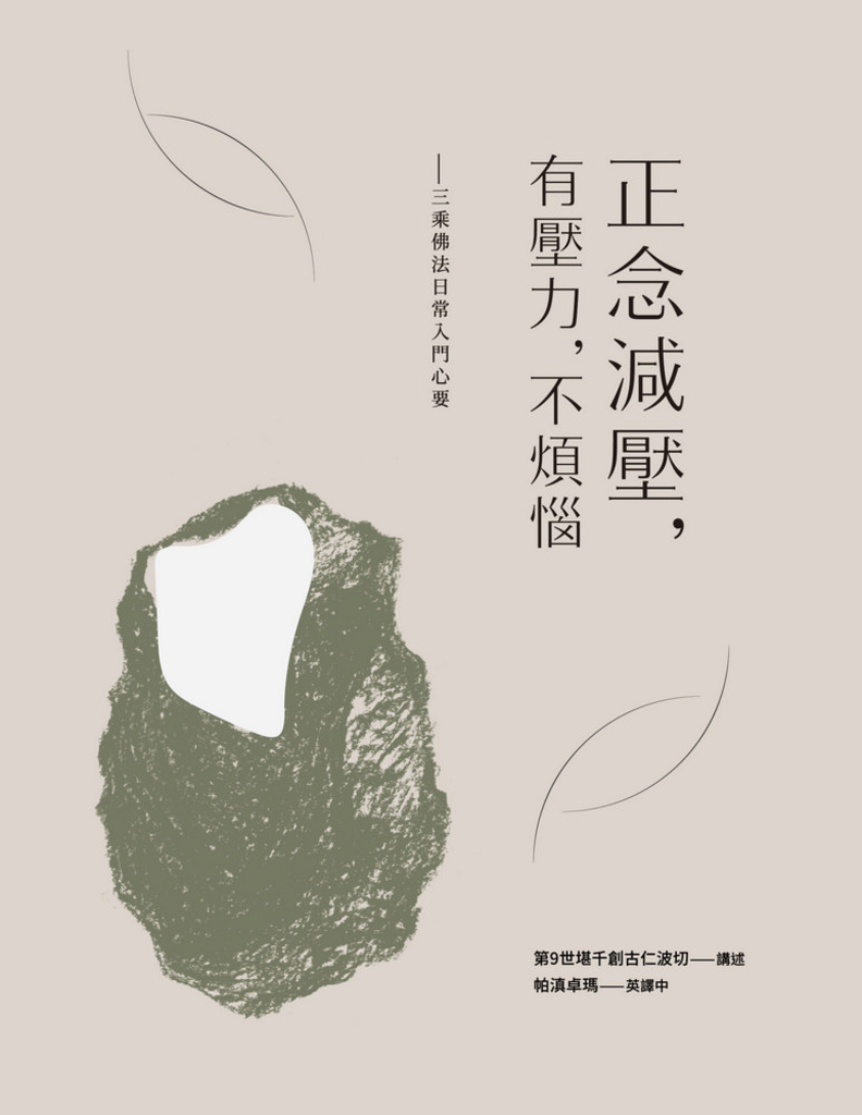 正念減壓,有壓力,不煩惱