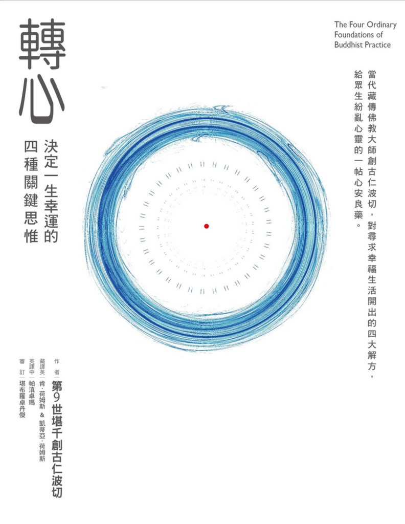 轉心:決定一生幸運的四種關鍵思惟