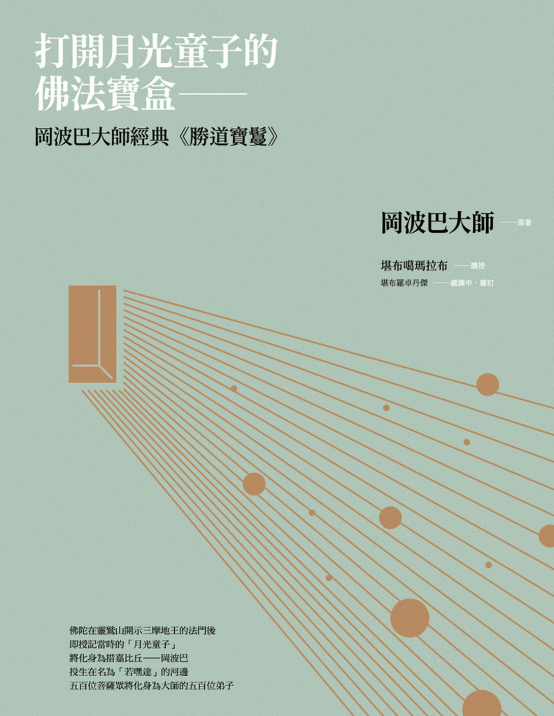 打開月光童子的佛法寶盒:岡波巴大師經典《勝道寶鬘》