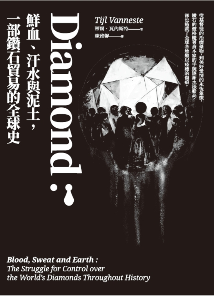 Diamond:鮮血、汗水與泥土,一部鑽石貿易的全球史