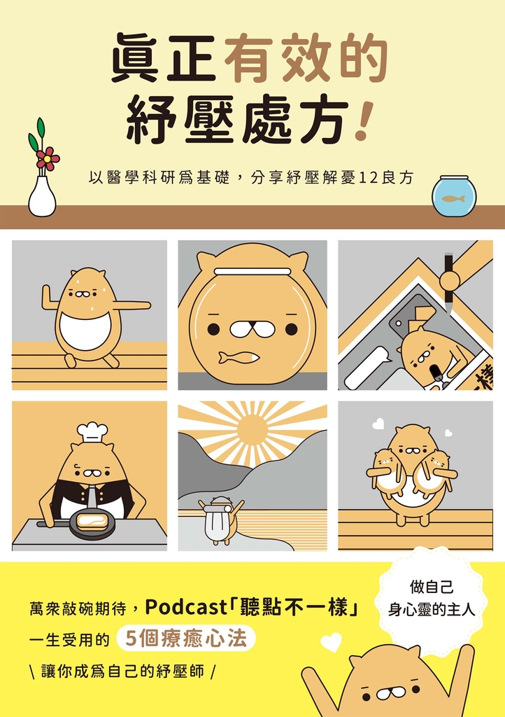 真正有效的紓壓處方