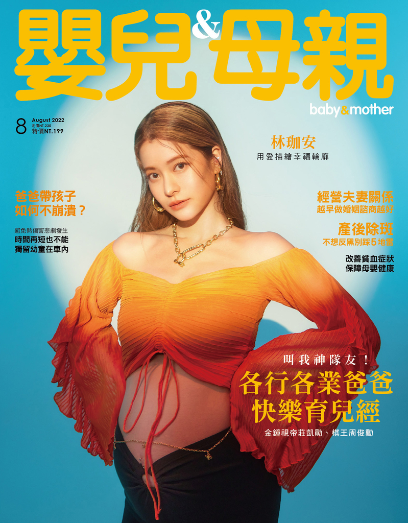 嬰兒與母親 8月號/2022 第550期
