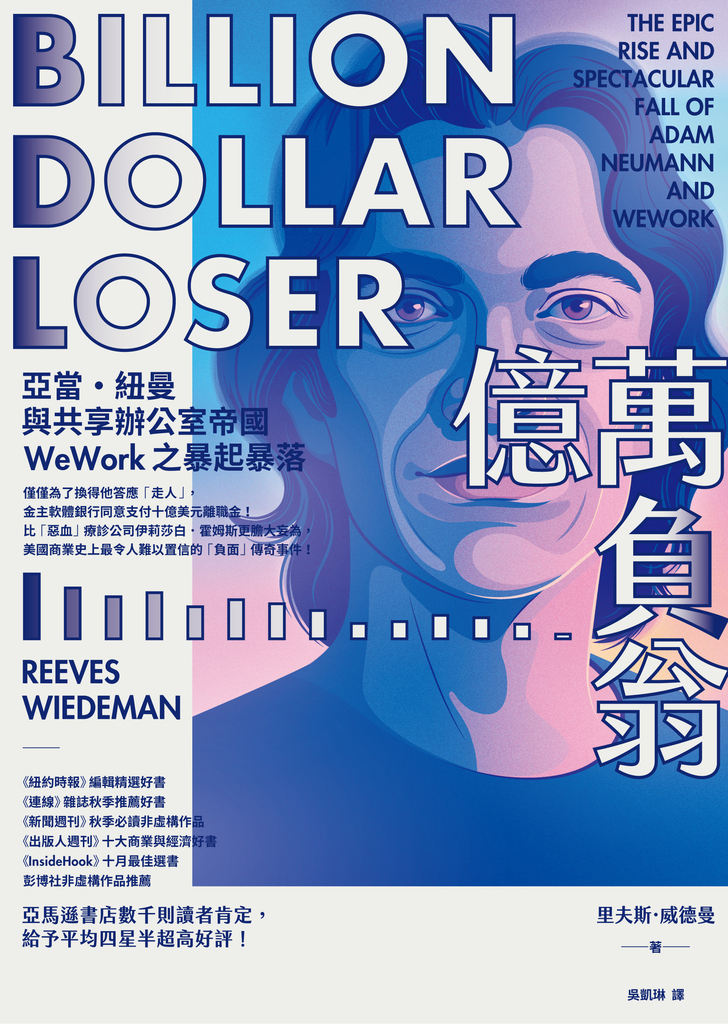 億萬負翁:亞當‧紐曼與共享辦公室帝國WeWork之暴起暴落