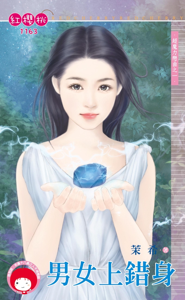 男女上錯身~超魔力戀曲之一