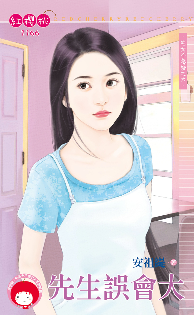 先生誤會大~宅女不急婚之六
