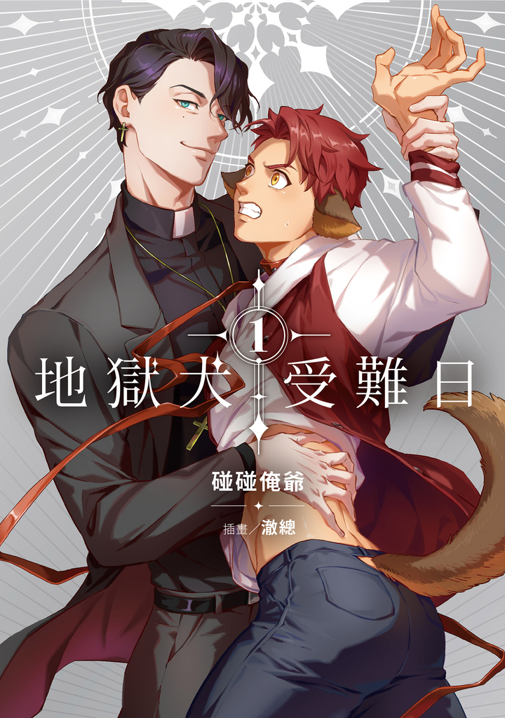 地獄犬受難日 (1)