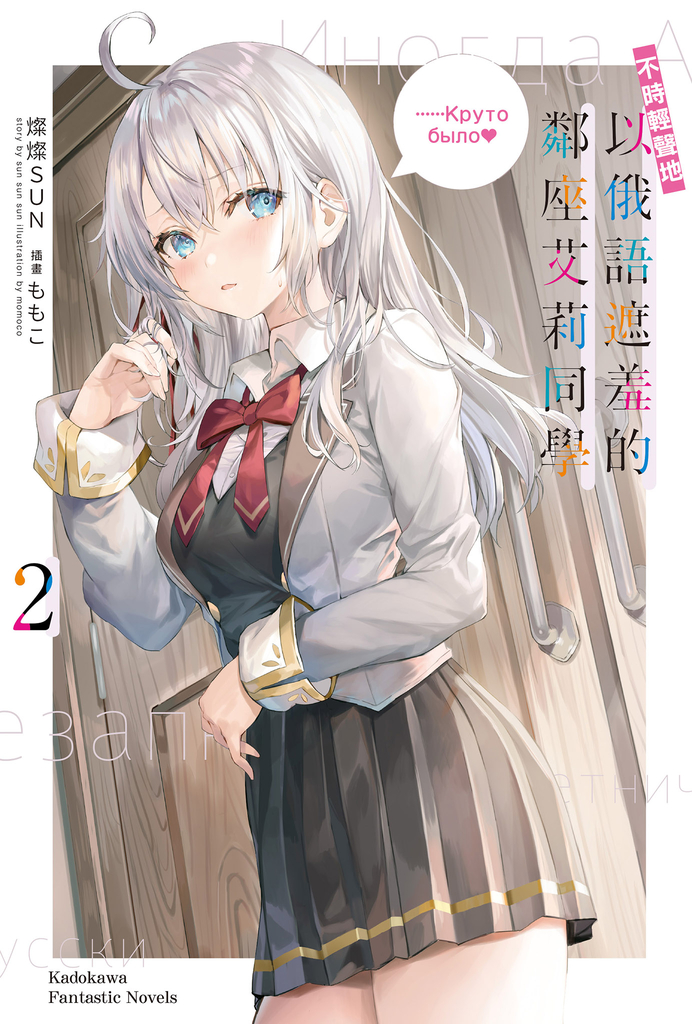 不時輕聲地以俄語遮羞的鄰座艾莉同學 (2)