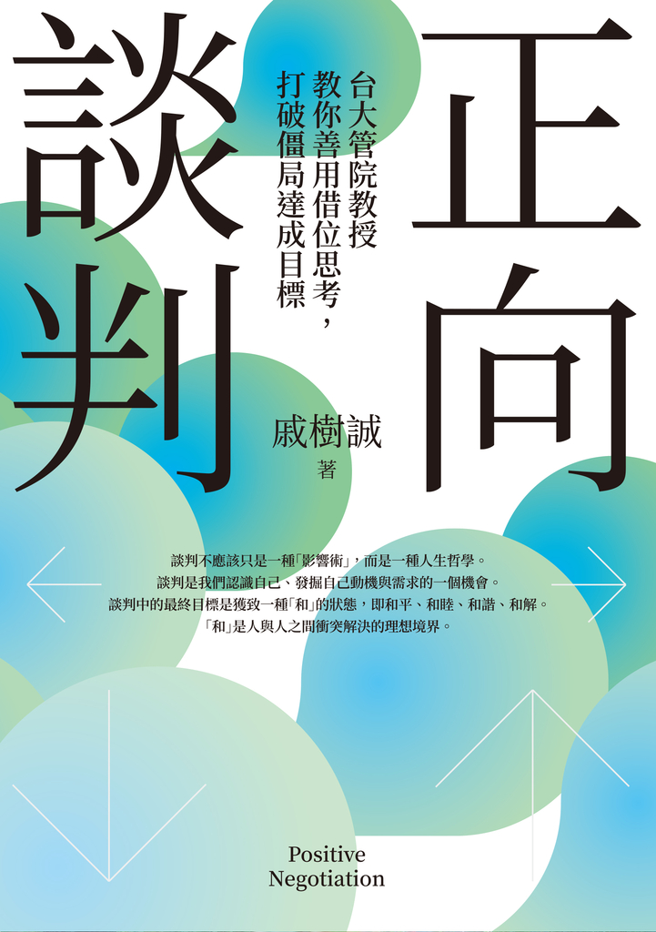 正向談判:台大管院教授教你善用借位思考,打破僵局達成目標