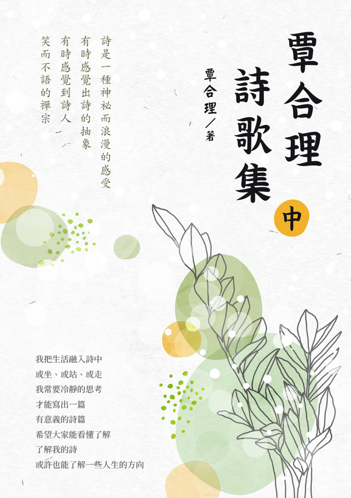 覃合理詩歌集(中)
