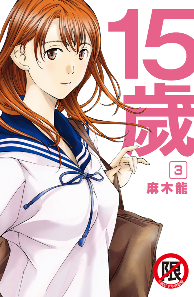 15歲 (3) 完