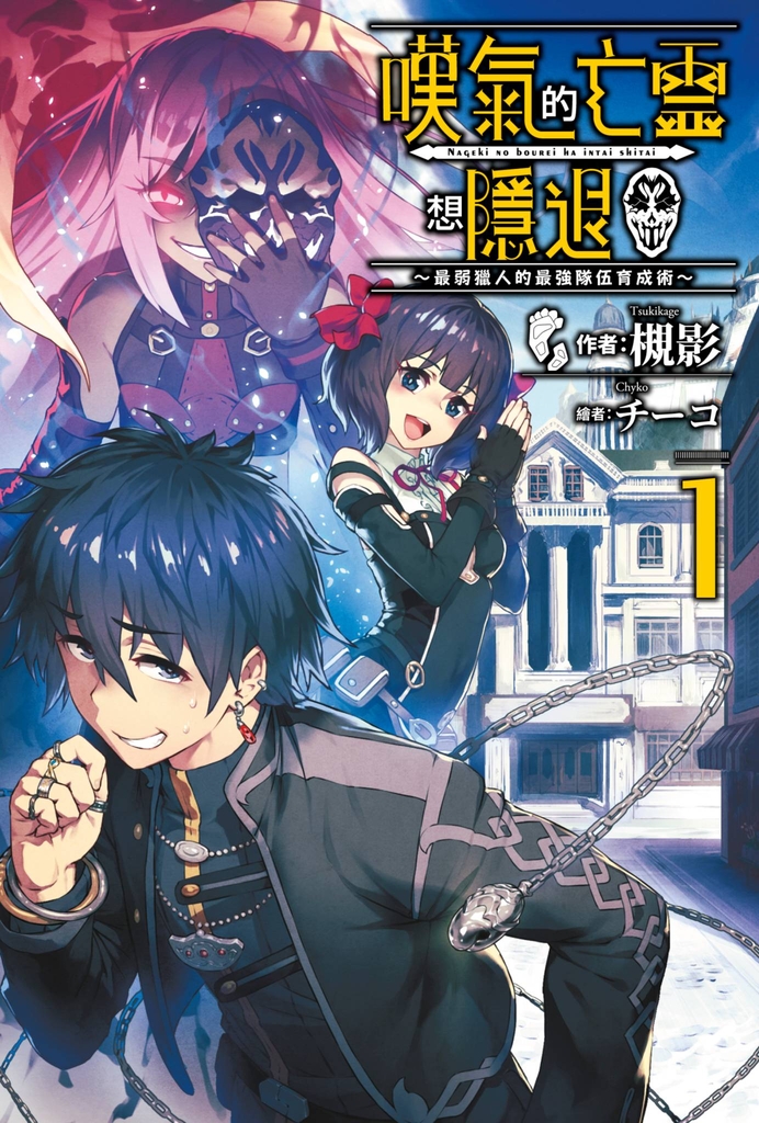 【小說】嘆氣的亡靈想隱退(01)~最弱獵人的強隊伍育成術~