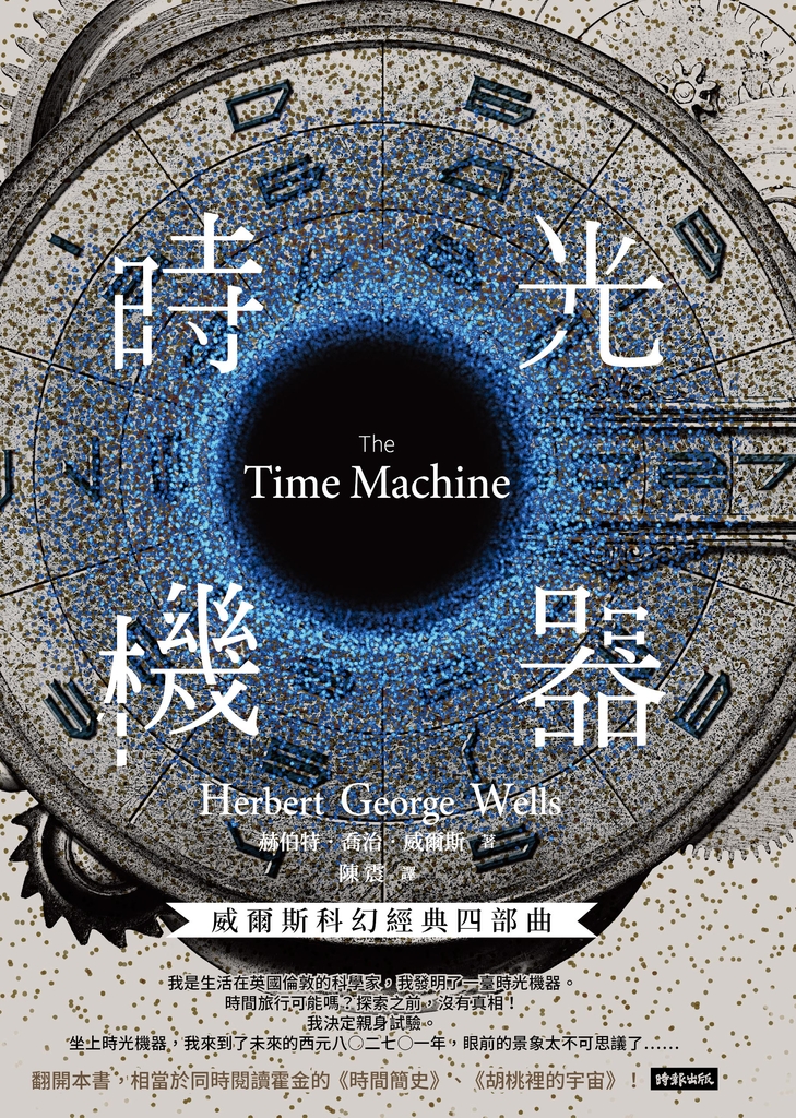 時光機器【威爾斯科幻經典四部曲❶】