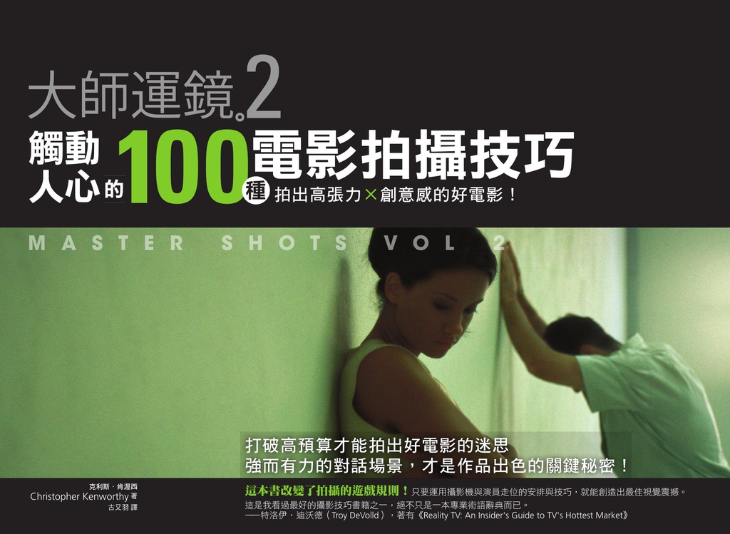大師運鏡2:觸動人心的100種電影拍攝技巧,拍出高張力X創意感的好電影(二版)