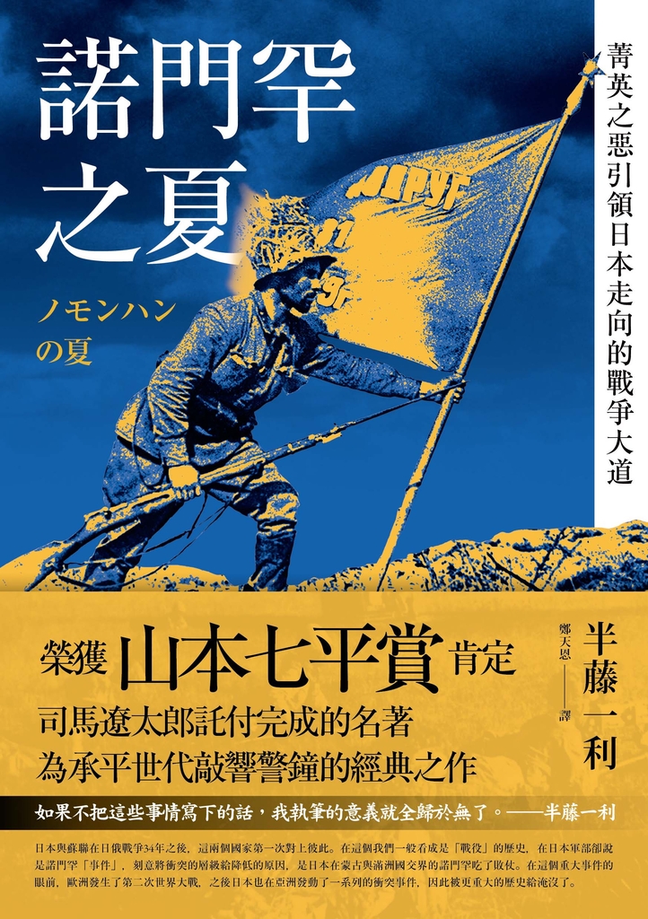 諾門罕之夏:菁英之惡引領日本走向的戰爭大道