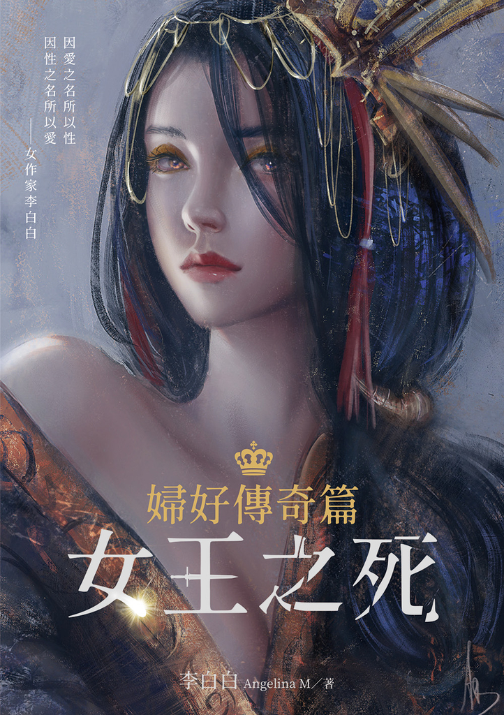 婦好傳奇篇:女王之死