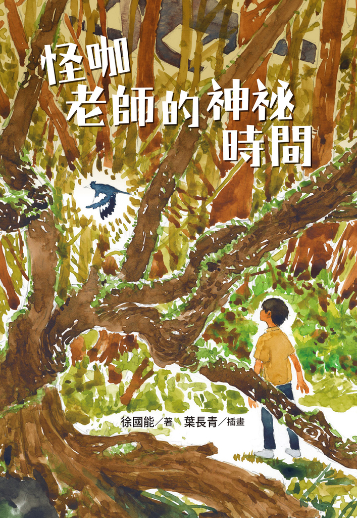 怪咖老師的神祕時間