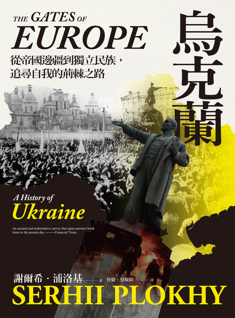 烏克蘭:從帝國邊疆到獨立民族,追尋自我的荊棘之路