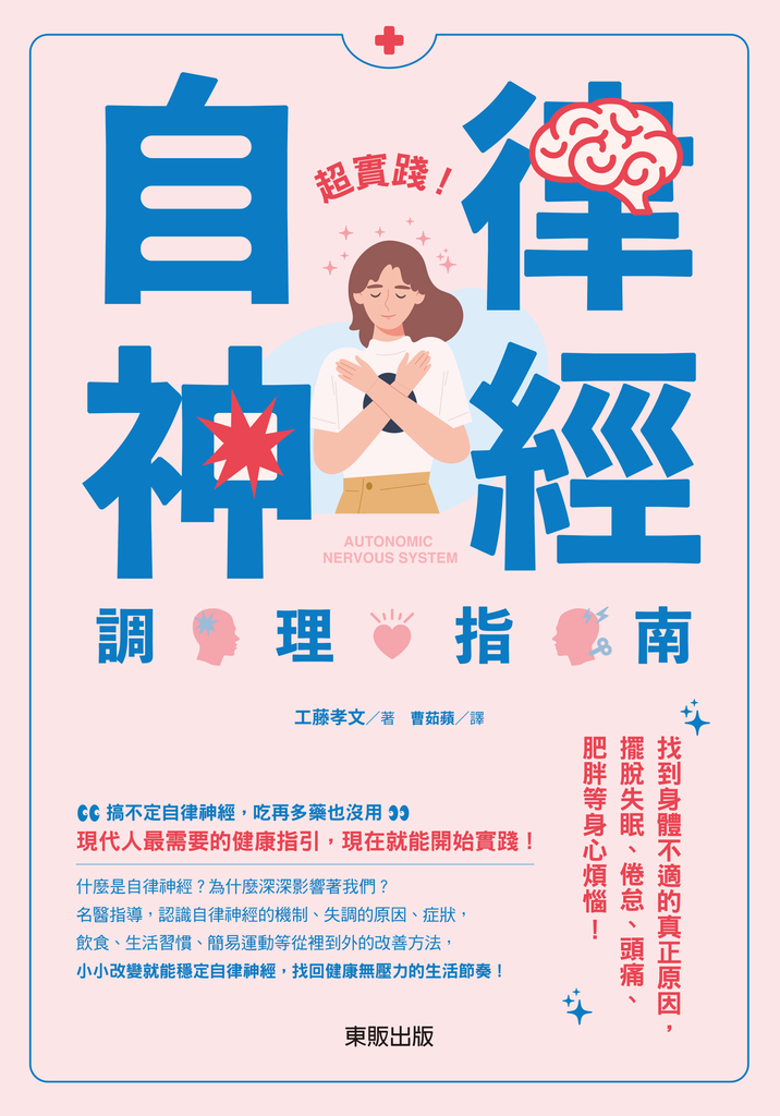 超實踐!自律神經調理指南