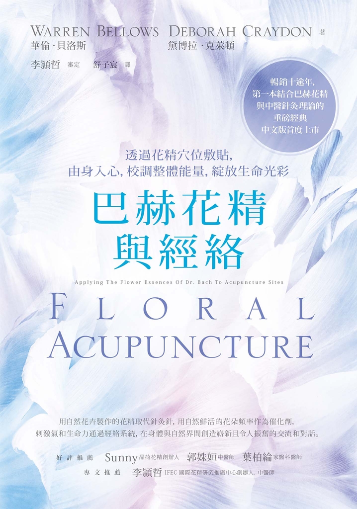 巴赫花精與經絡:透過花精穴位敷貼,由身入心,校調整體能量,綻放生命光彩