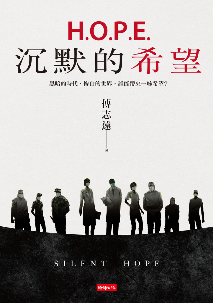 H.O.P.E.沉默的希望