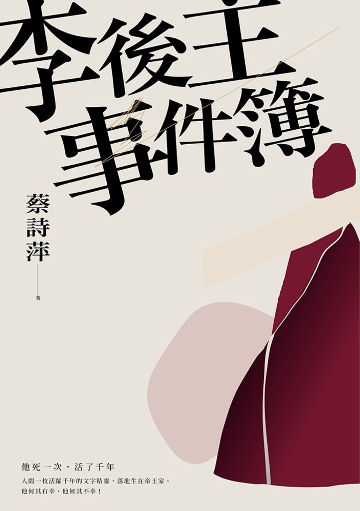 李後主事件簿:他死一次,活了千年