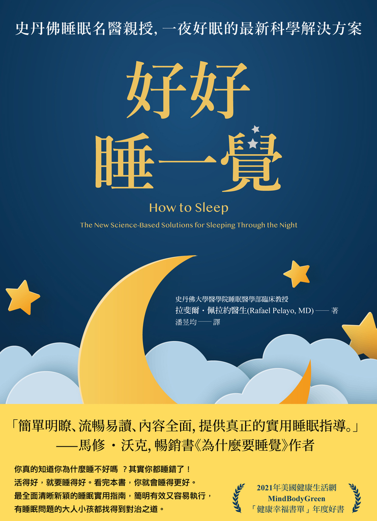 好好睡一覺:史丹佛睡眠名醫親授,一夜好眠的最新科學解決方案