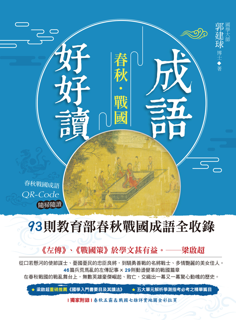 成語好好讀之春秋戰國