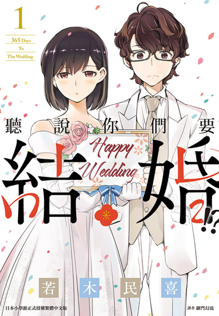 聽說你們要結婚!?(01)