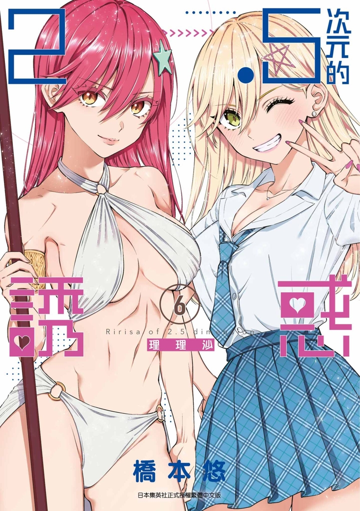 2.5次元的誘惑(06)