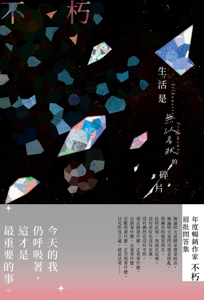 生活是無以名狀的碎片