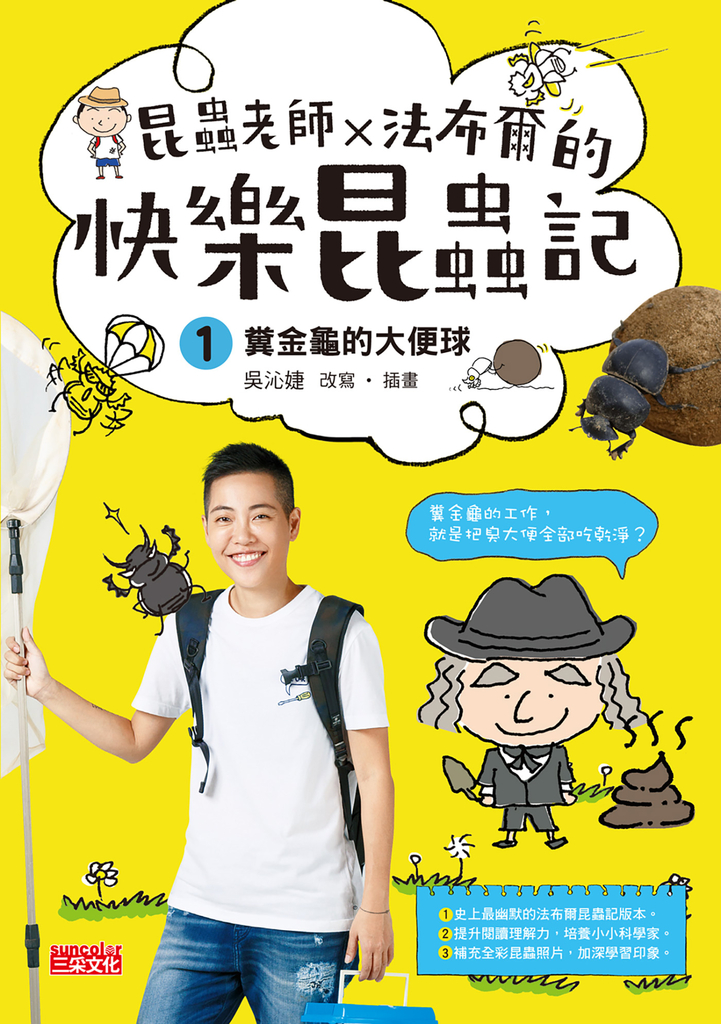 昆蟲老師x法布爾的快樂昆蟲記1