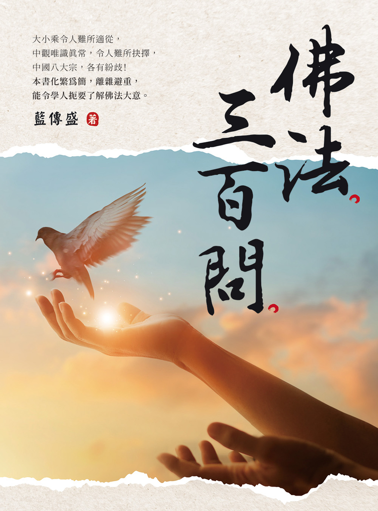 佛法三百問