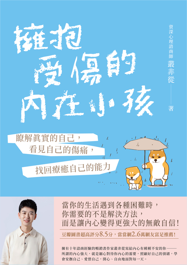 擁抱受傷的內在小孩【附作者印刷簽名勵志金句扉頁】