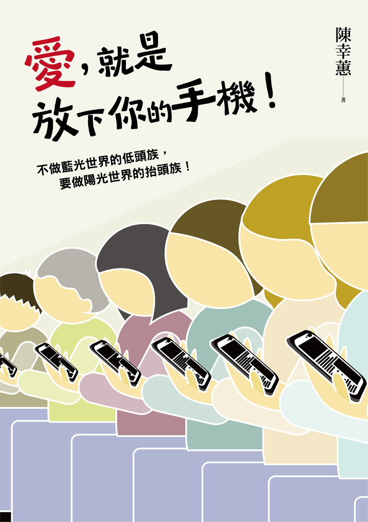 愛,就是放下你的手機!