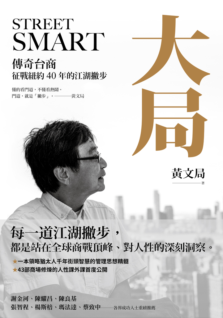 大局:傳奇台商征戰紐約40年的江湖撇步