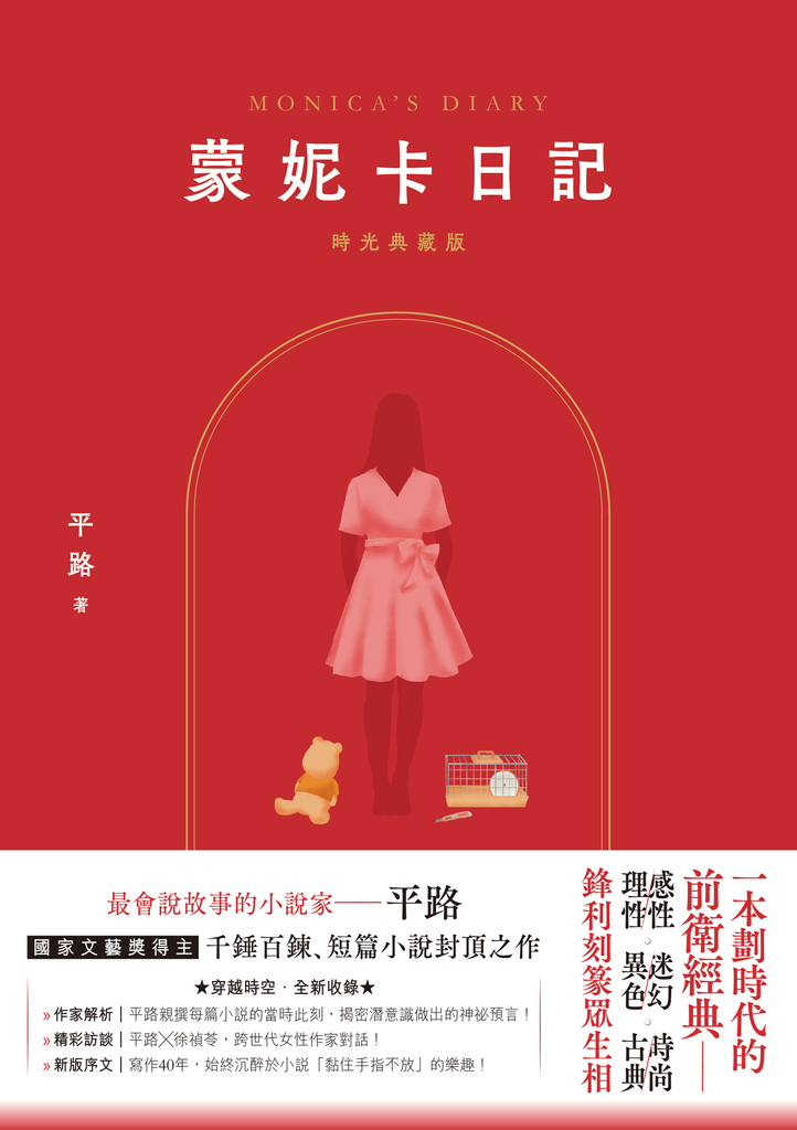 蒙妮卡日記(時光典藏版)